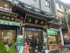 -老刘家永盛斋·传统泡馍(东关南街店)
