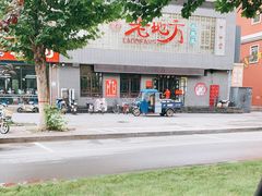 -老地方农家菜(昌黎一店)
