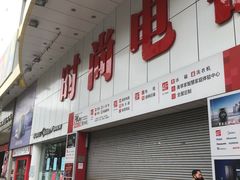 -时尚电器(虎门店)