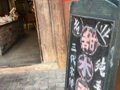 -樊三嬢手工甜水面(大邑安仁店)