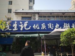 门面-段生记肉丸糊辣汤(西铁大明宫住宅小区店)