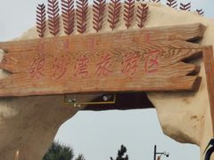 -库伦旗银沙湾旅游景区