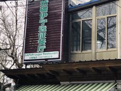 -新疆伊宁远征餐厅