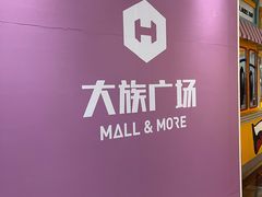 -大族广场Mall&More
