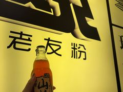 -三姐·老友记·南宁老友粉(朝阳区光华路嘉里中心店)
