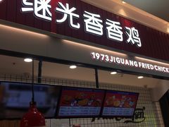 -1973继光香香鸡(大东方百货店)