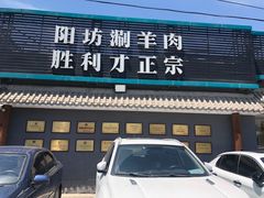 -阳坊胜利涮羊肉(阳坊老店)