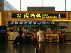 门面-陇兴楼兰州拉面(西安咸阳国际机场店)
