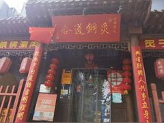 -八先生涮肉房(三里河店)