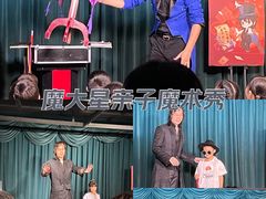 -沉浸式亲子魔术秀-魔大星爆笑小剧场