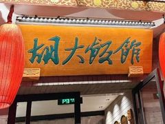 -簋街
