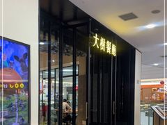 门面-大树餐厅(红旗街万达店)
