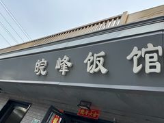 -北大地皖峰饭馆