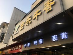 门面-古乐牛香·鲜牛肉牛杂火锅(新区店)
