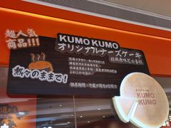 -KUMO KUMO甜品·冰淇淋(深圳壹方城店)
