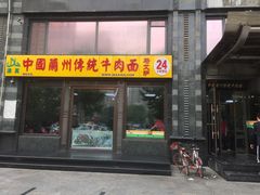 门面-马艾萨中国兰州牛肉拉面(劲松店)