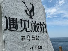 -养马岛旅游度假区