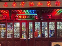 -协和菜馆(凤凰街店)