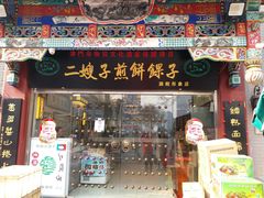 门面-清真·二嫂子煎饼果子(鼓楼旗舰形象店)