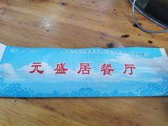 -元盛居(生态大街店)