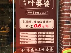 -嘉州叶婆婆钵钵鸡(建设路店)