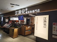 -江渔兒酸菜魚專門店(顺盈时代广场店)