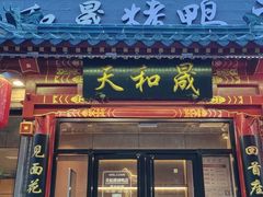 -天和晟烤鸭店(世纪坛店)