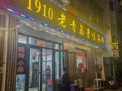 门面-1910老鲁味海鲜·戳子肉·青岛菜(金沙滩店)