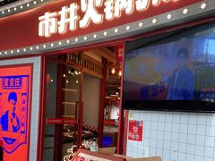 门面-贤合庄卤味火锅(安吉万达店)