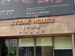 -牛排家(北京王府井澳门中心店)