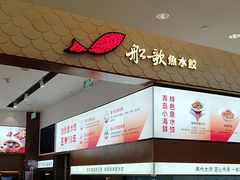 -船歌·鱼水饺青岛菜(国贸商城店)