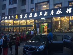 -清真·益鑫羊肉手抓馆(花园北街店)