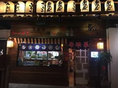-鸟先生居酒屋(东湖馨园店)