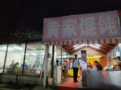 门面-黄家馄饨(铁心桥店)