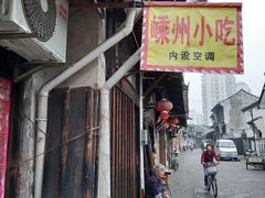 门面-嵊州特色小吃(萧山街店)