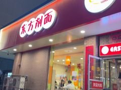 -东方削面(迎泽街店)