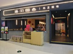 门面-湘间田舍(北仑银泰店)