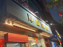 -厚街烧鹅(麻涌店)