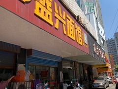 -盛兴面馆(真儒大厦店)