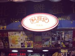 -利强记北角鸡蛋仔(弥敦道店 )