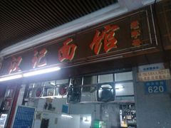 android_upload_pic-汉记面馆(南华东路店)