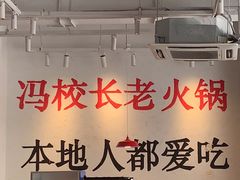 -冯校长老火锅(中联广场店)