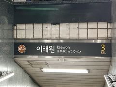 -梨泰院