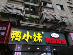 -鸭小妹鸭血粉丝(老门东店)
