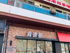 -肯德基(亦庄上海沙龙店)