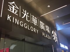 -金光华广场