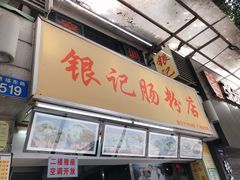 门面-银记肠粉店(北京路店)