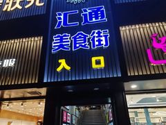 -汇通阳光美食街(复兴路30号院店)
