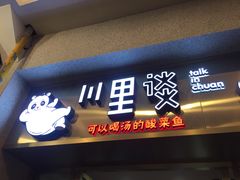 门面-川里谈·川味小馆(北京路店)