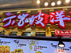 -周小亮丁家坡洋芋(全国总店)